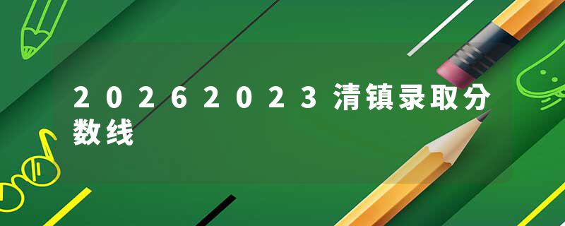 20262023清镇录取分数线