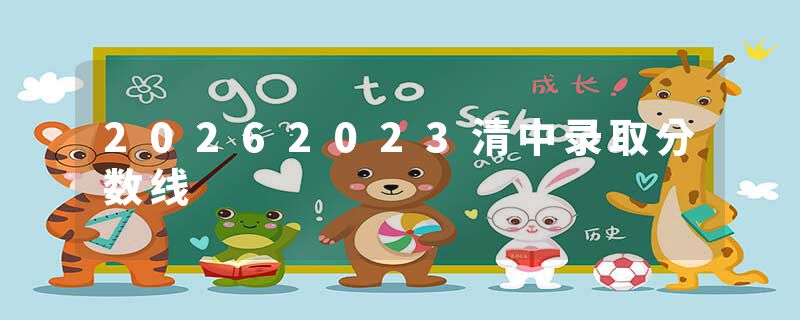 20262023清中录取分数线