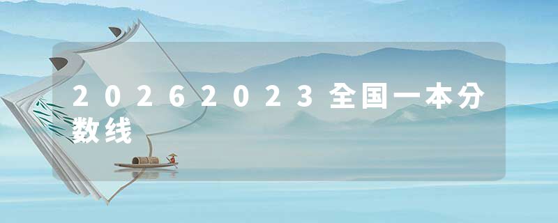 20262023全国一本分数线