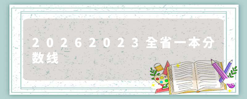 20262023全省一本分数线