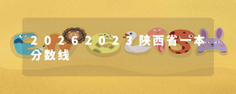20262023陕西省一本分数线