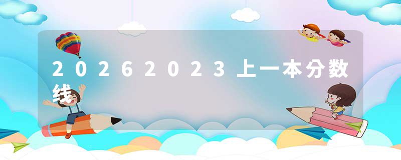 20262023上一本分数线