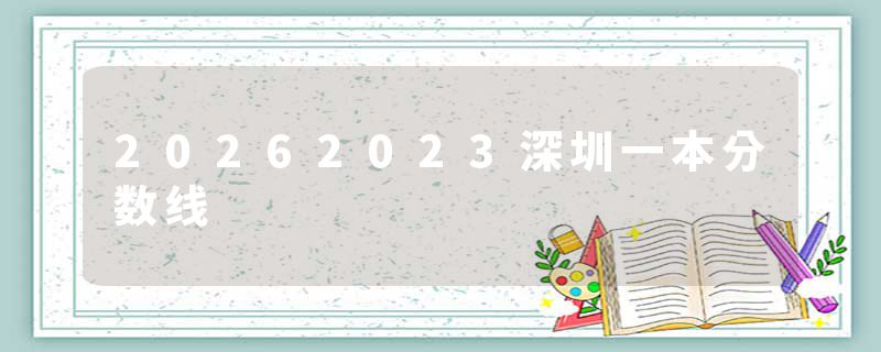 20262023深圳一本分数线