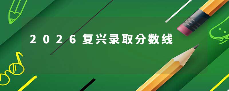 2026复兴录取分数线
