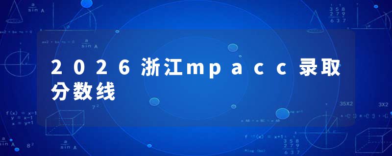 2026浙江mpacc录取分数线