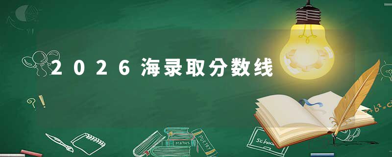 2026海录取分数线