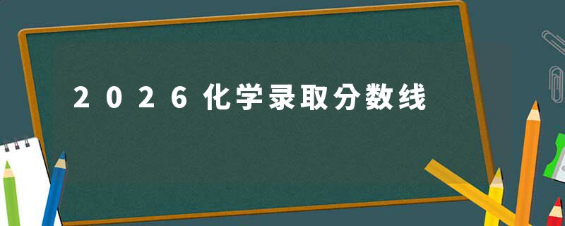2026化学录取分数线