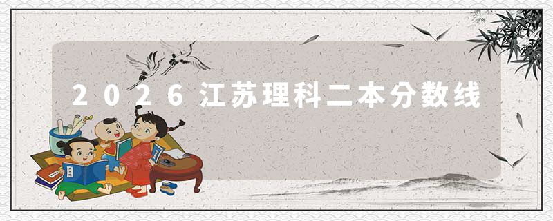 2026江苏理科二本分数线