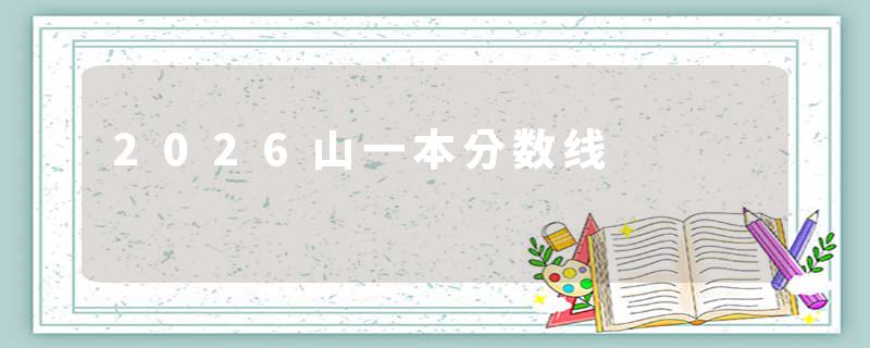 2026山一本分数线