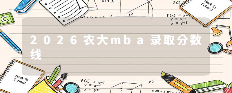 2026农大mba录取分数线