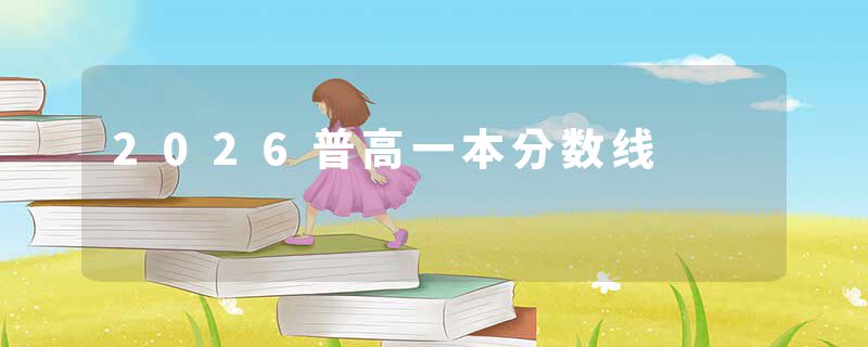 2026普高一本分数线