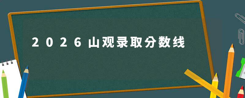 2026山观录取分数线