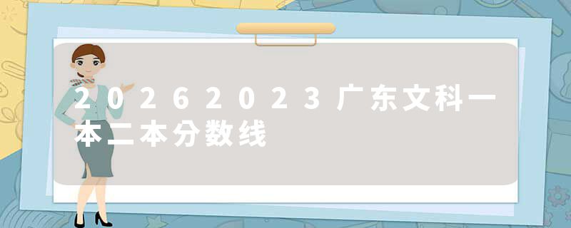 20262023广东文科一本二本分数线