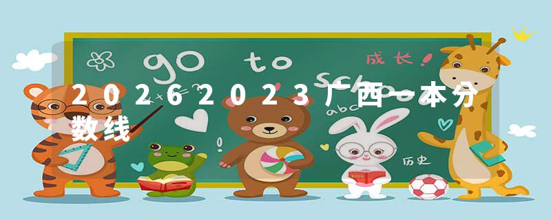 20262023广西一本分数线