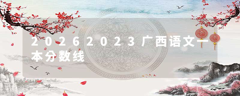 20262023广西语文一本分数线