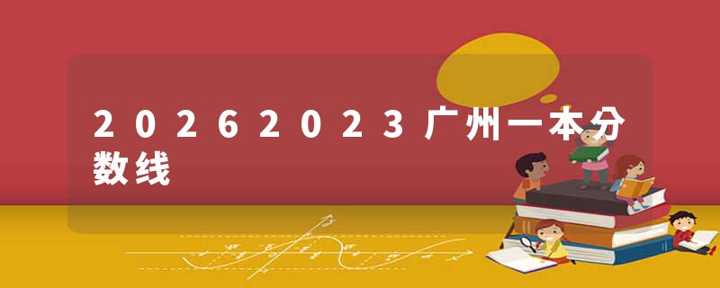 20262023广州一本分数线