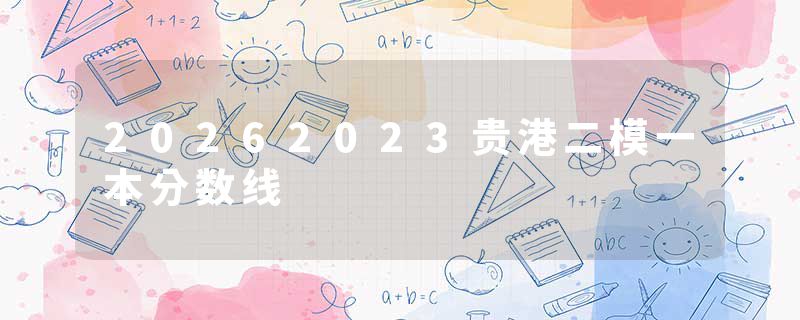 20262023贵港二模一本分数线