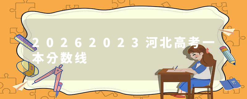 20262023河北高考一本分数线