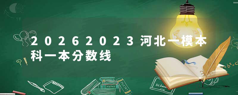 20262023河北一模本科一本分数线