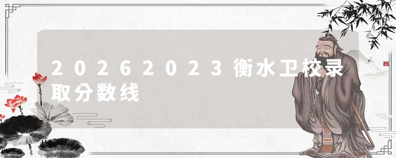 20262023衡水卫校录取分数线