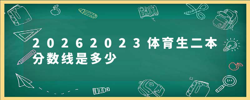 20262023体育生二本分数线是多少
