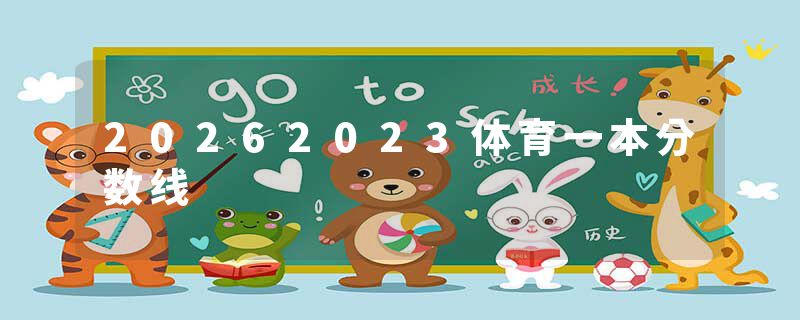 20262023体育一本分数线