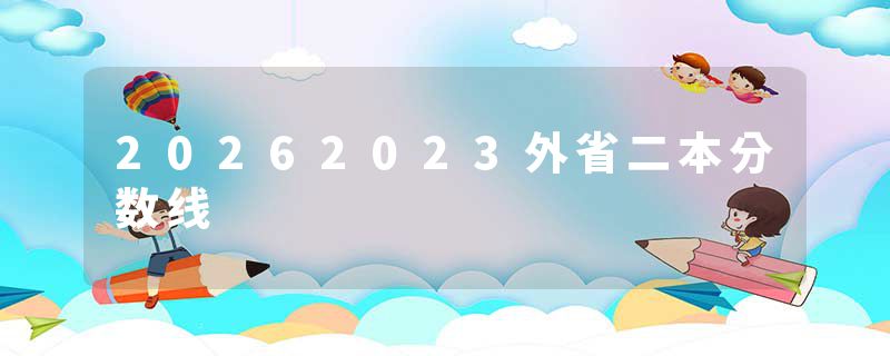 20262023外省二本分数线