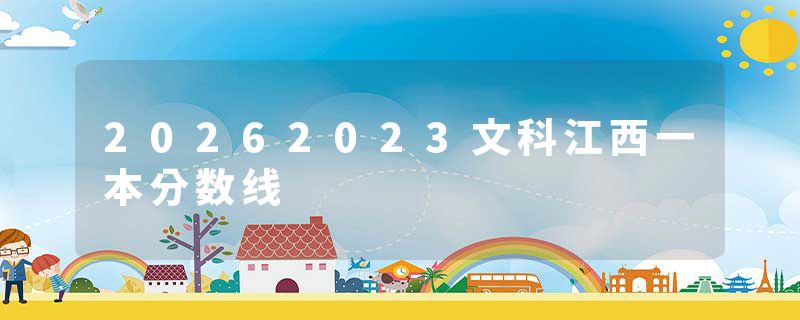 20262023文科江西一本分数线