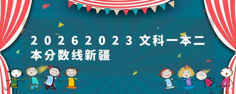 20262023文科一本二本分数线新疆