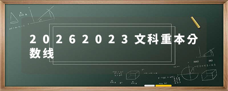 20262023文科重本分数线