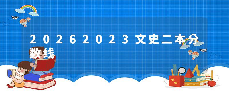 20262023文史二本分数线