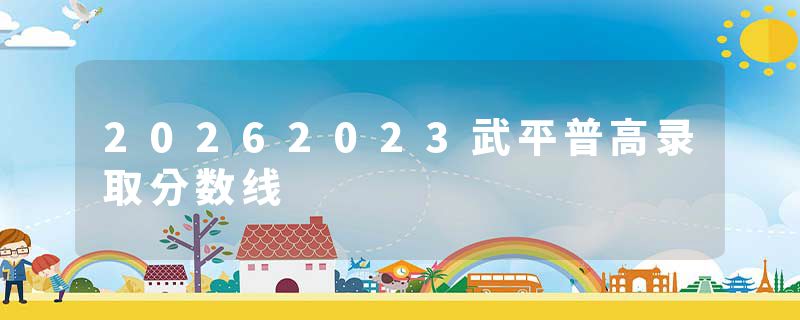 20262023武平普高录取分数线