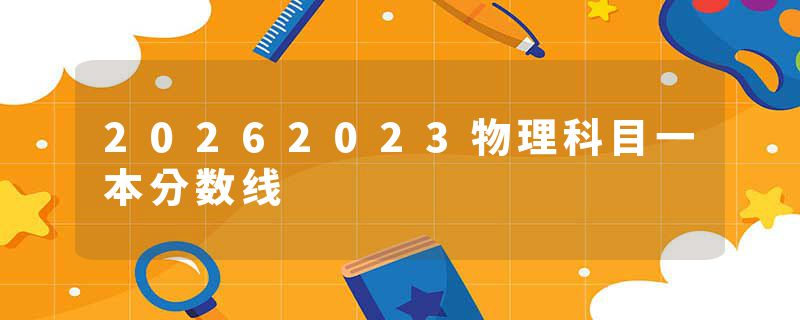 20262023物理科目一本分数线