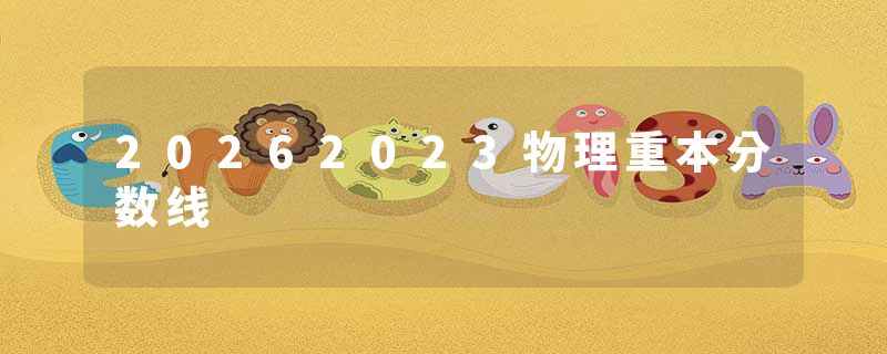 20262023物理重本分数线