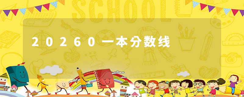 20260一本分数线