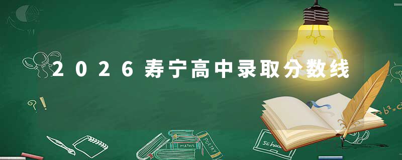 2026寿宁高中录取分数线