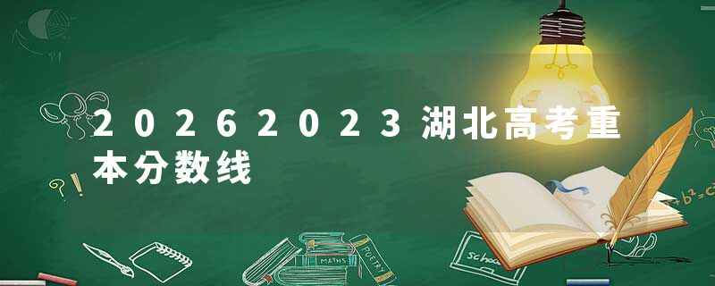 20262023湖北高考重本分数线