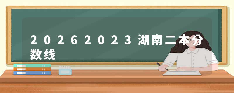 20262023湖南二本分数线