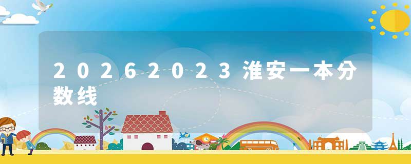 20262023淮安一本分数线