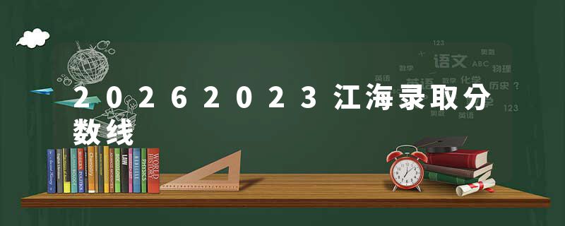 20262023江海录取分数线