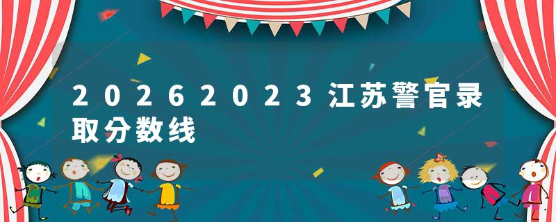 20262023江苏警官录取分数线