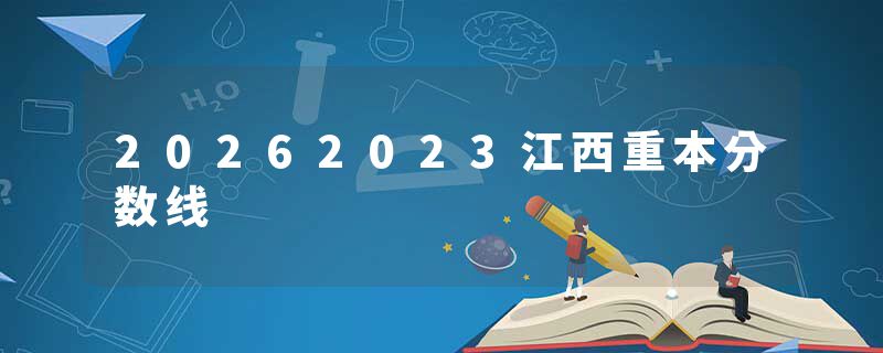 20262023江西重本分数线