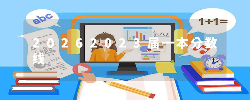 20262023届一本分数线