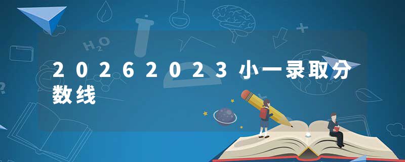 20262023小一录取分数线