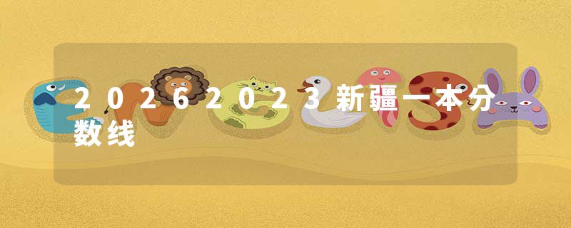 20262023新疆一本分数线