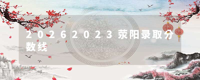 20262023荥阳录取分数线