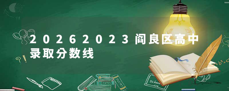 20262023阎良区高中录取分数线