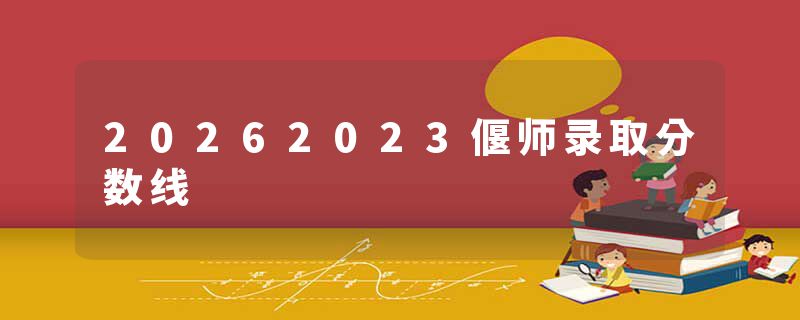 20262023偃师录取分数线