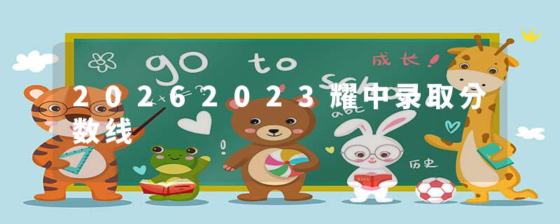 20262023耀中录取分数线