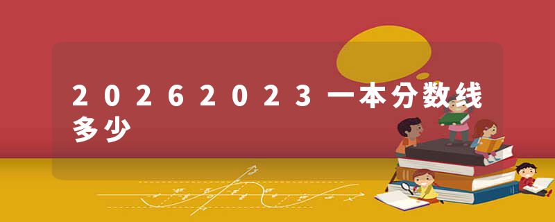 20262023一本分数线多少